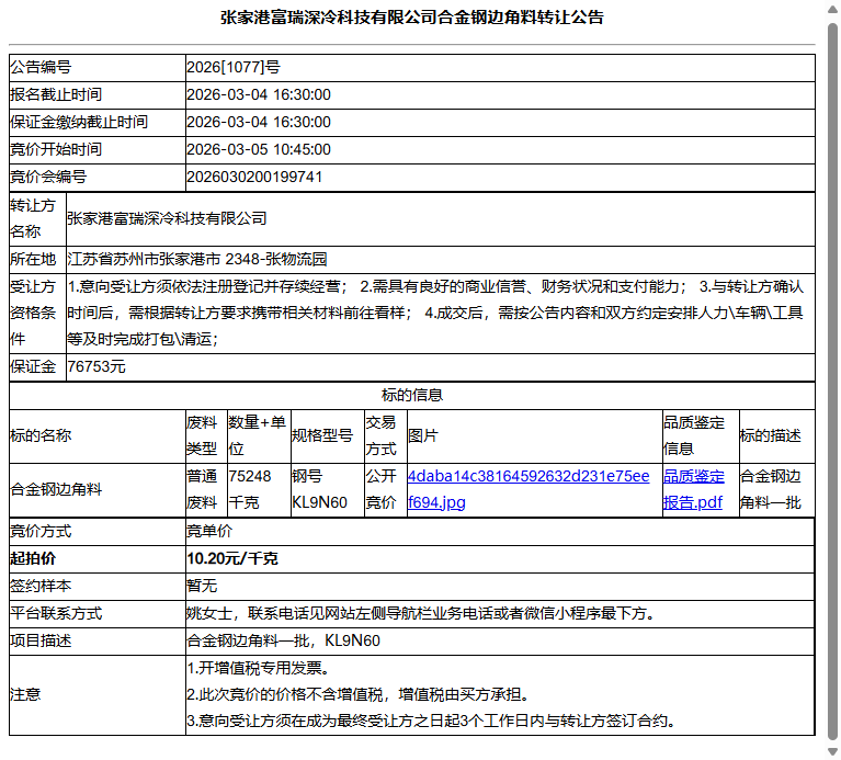 张家港富瑞深冷科技有限公司合金钢边角料转让公告