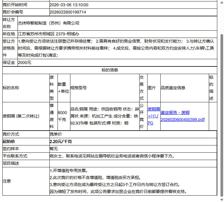 杰纬特智能制造（苏州）有限公司废钢屑转让公告