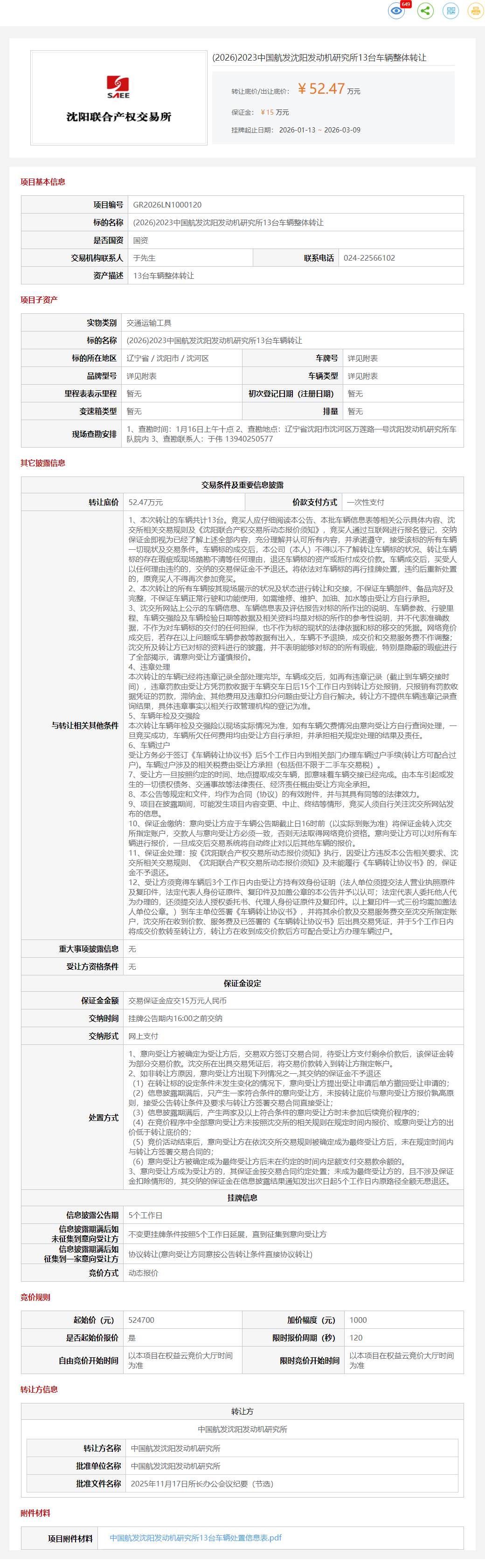 3月9日沈阳发动机研究所13台车辆整体转让公告