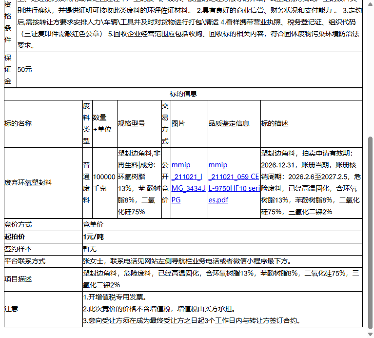 日月新半导体（苏州）有限公司废弃环氧塑封料转让公告