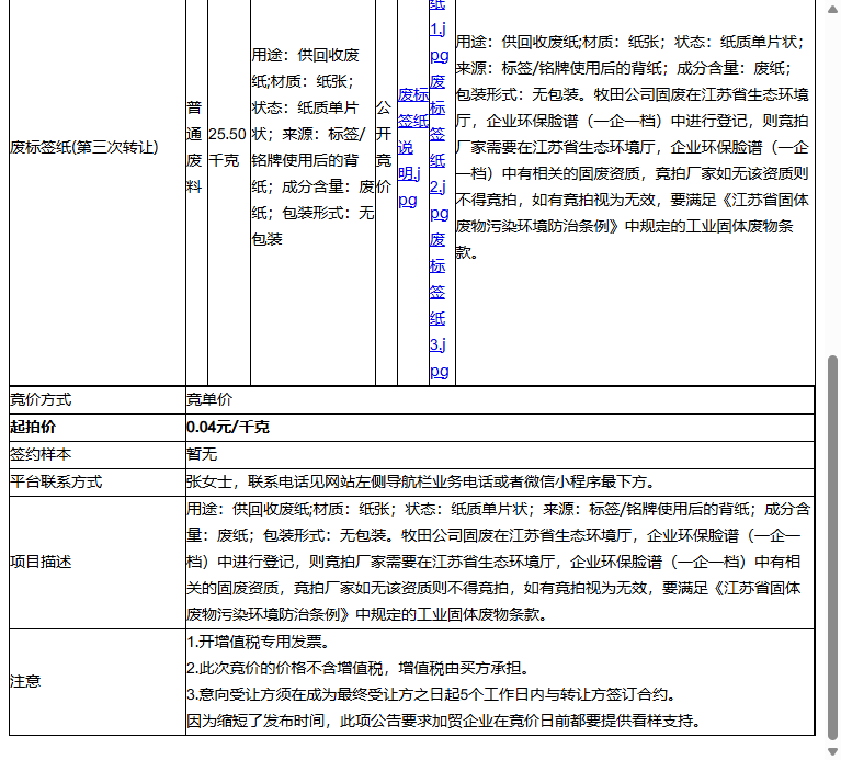 牧田（中国）有限公司废标签纸转让公告