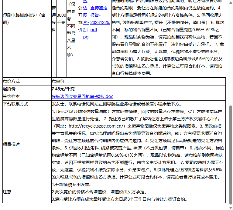 精华电子（苏州）有限公司印刷电路板废板边（含铜）转让公告