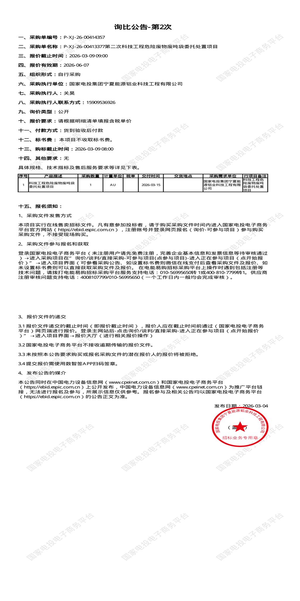 3月9日银川市铝业公司危险废物废吨袋委托处置招标公告