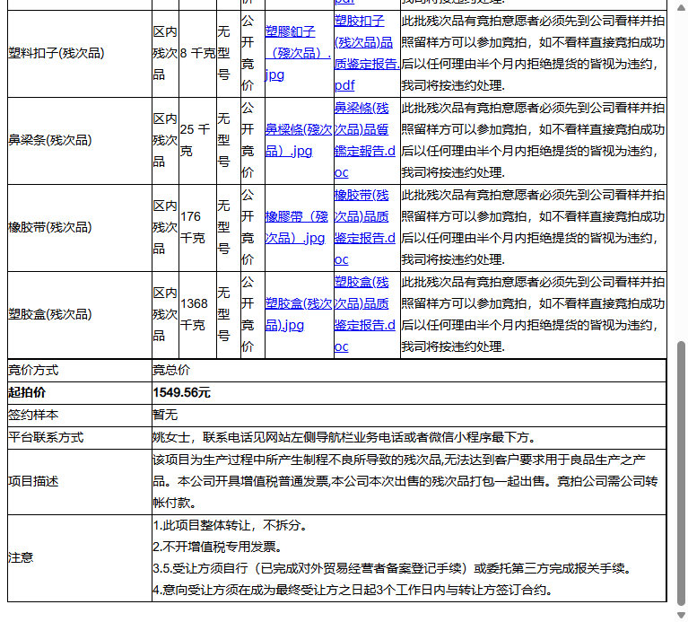 海狼光学科技（苏州）有限公司泳镜框(有镜片)(残次品)、塑胶盒(残次品)等一批区内残次品废料转让公告
