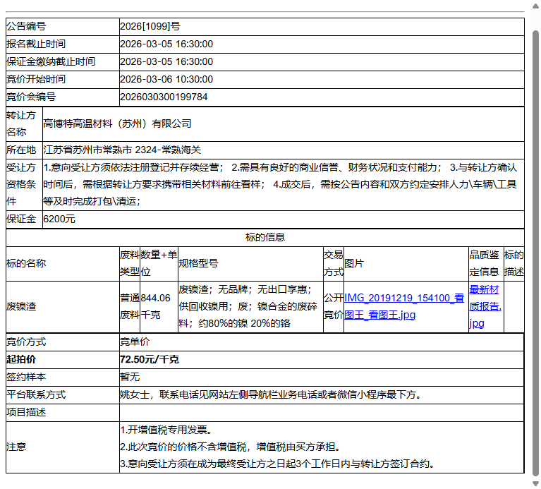 高博特高温材料（苏州）有限公司废镍渣转让公告