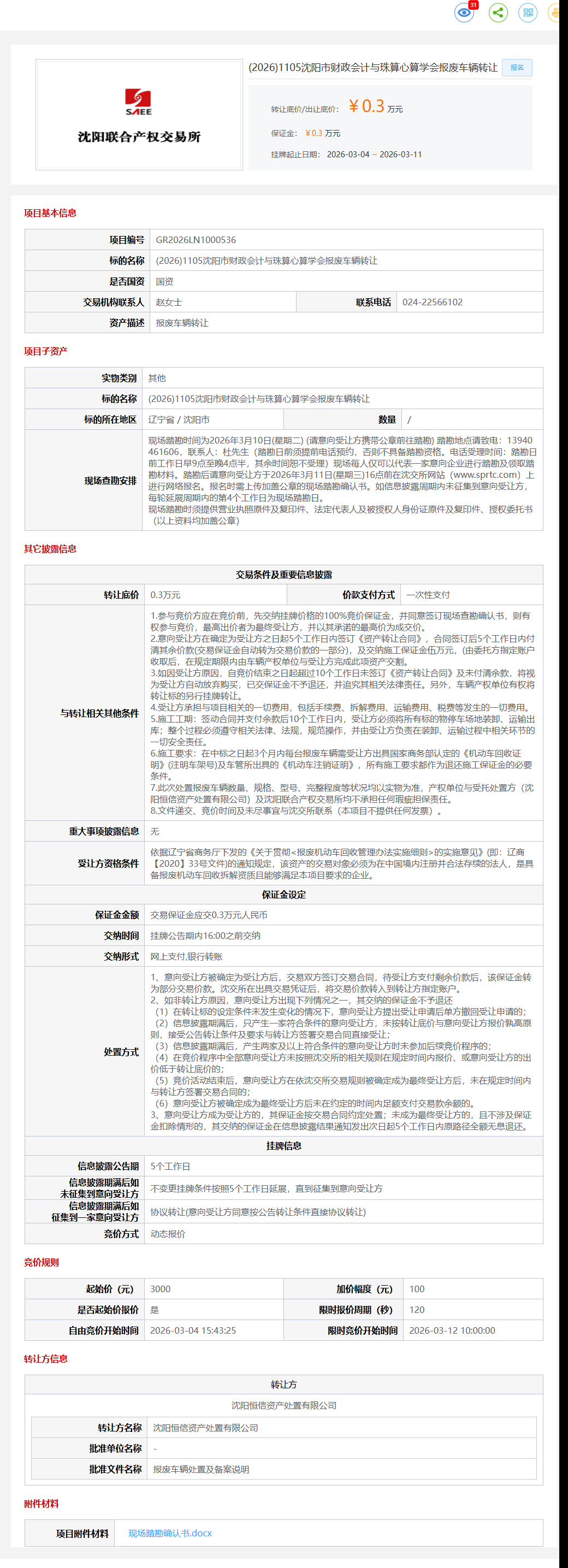 3月11日沈阳财政会计与珠算心算学会报废车辆转让公告