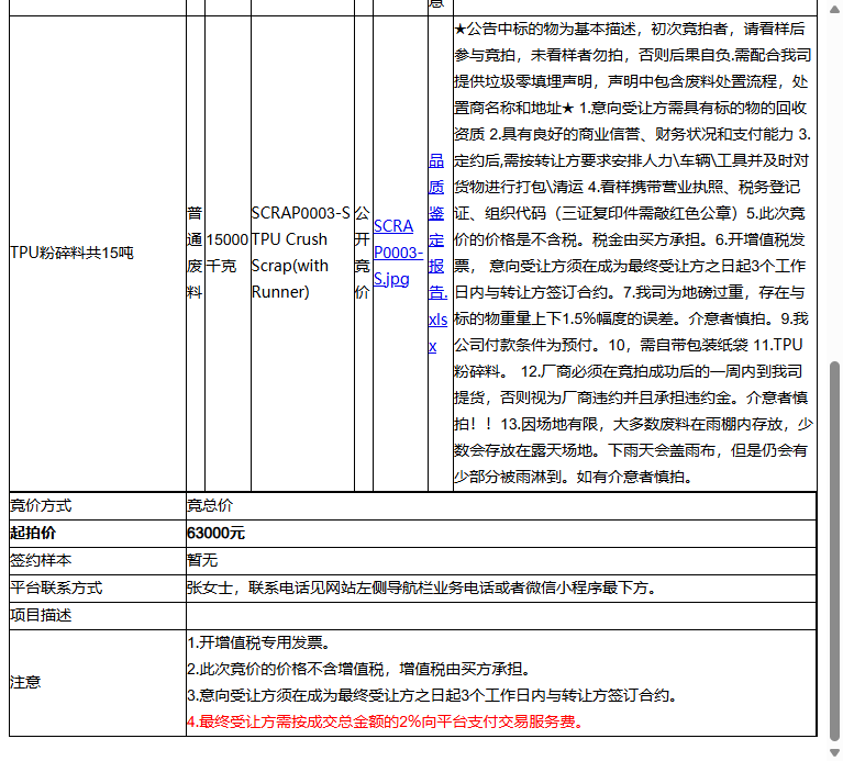 （非保）耐普罗塑胶模具（苏州）有限公司TPU粉碎料共15吨-受让方需具备回收资质，需提供垃圾零填埋声明转让公告