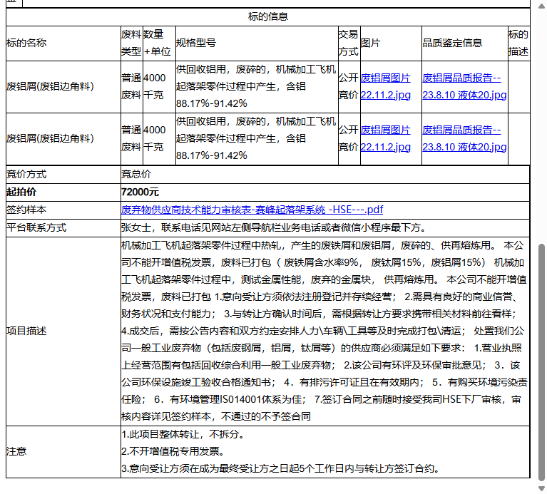 赛峰起落架系统（苏州）有限公司废铝屑(废铝边角料）、废铝屑(废铝边角料）转让公告