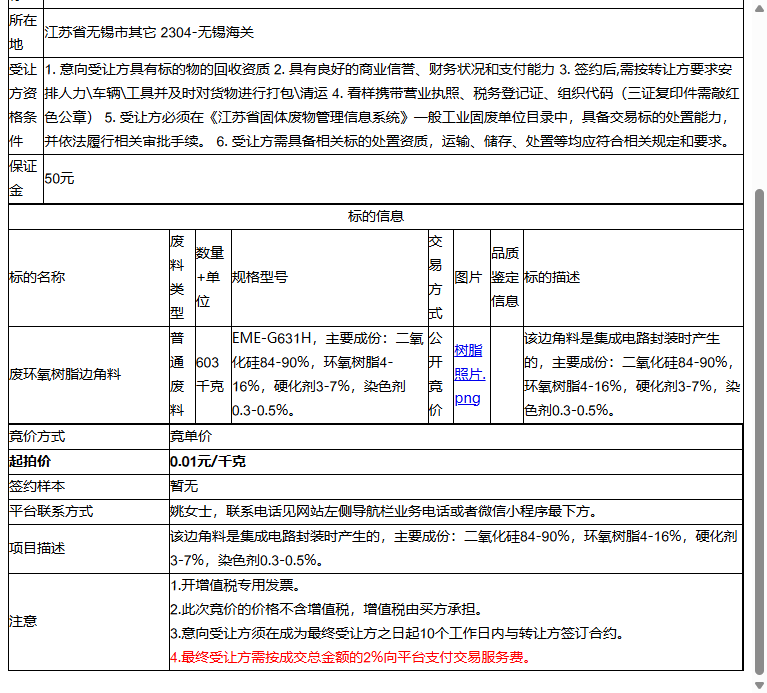 （非保）无锡通芝微电子有限公司废环氧树脂边角料（第二次转让）转让公告