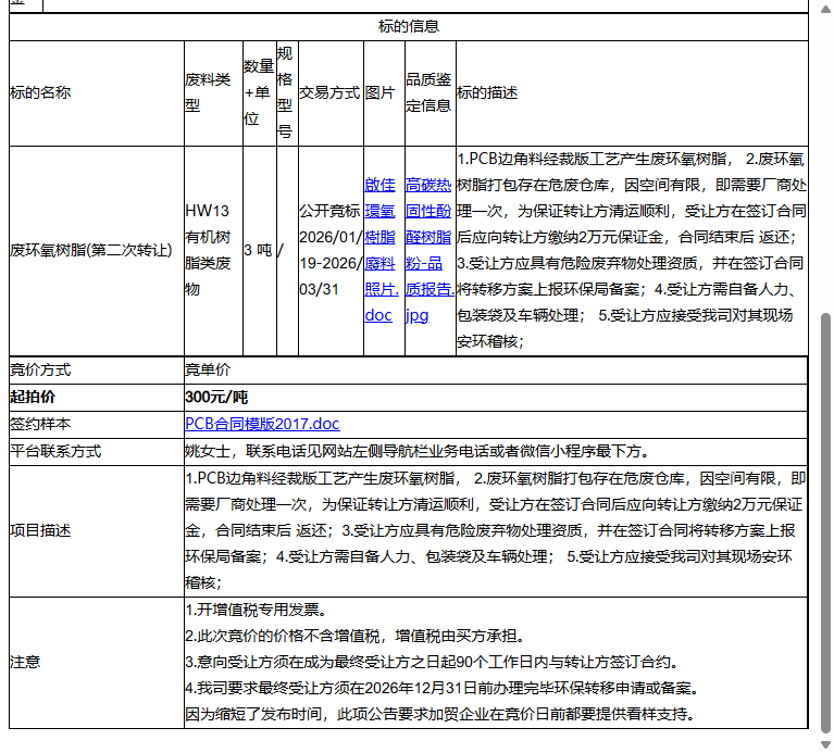 启佳通讯（昆山）有限公司废环氧树脂转让公告