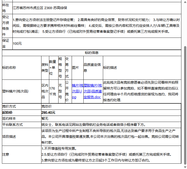 海狼光学科技（苏州）有限公司塑料镜片(残次品)转让公告