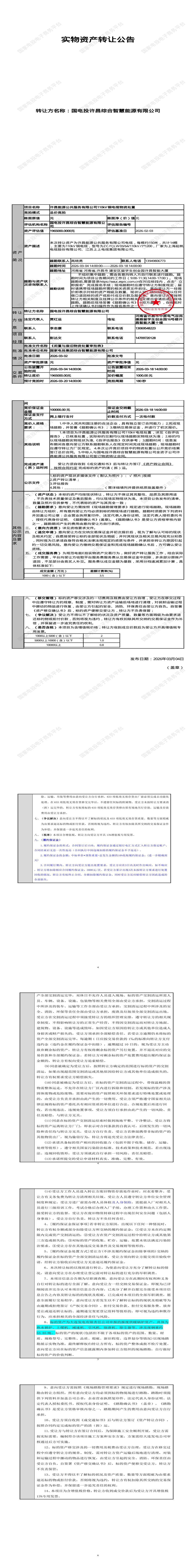 3月20日许昌市能源公司110kV铜电缆物资处置招标公告