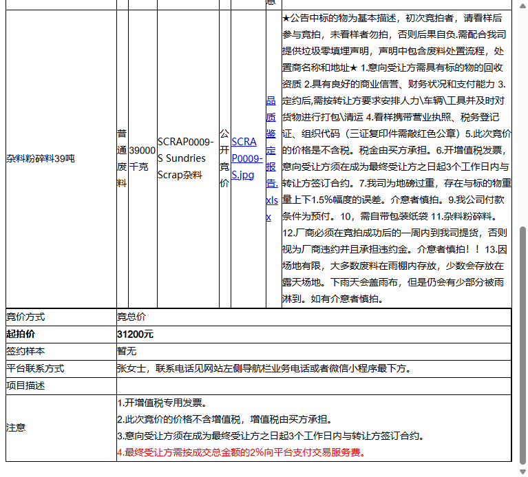 （非保）耐普罗塑胶模具（苏州）有限公司杂料粉碎料39吨-受让方需具备回收资质，需提供垃圾零填埋声明转让公告