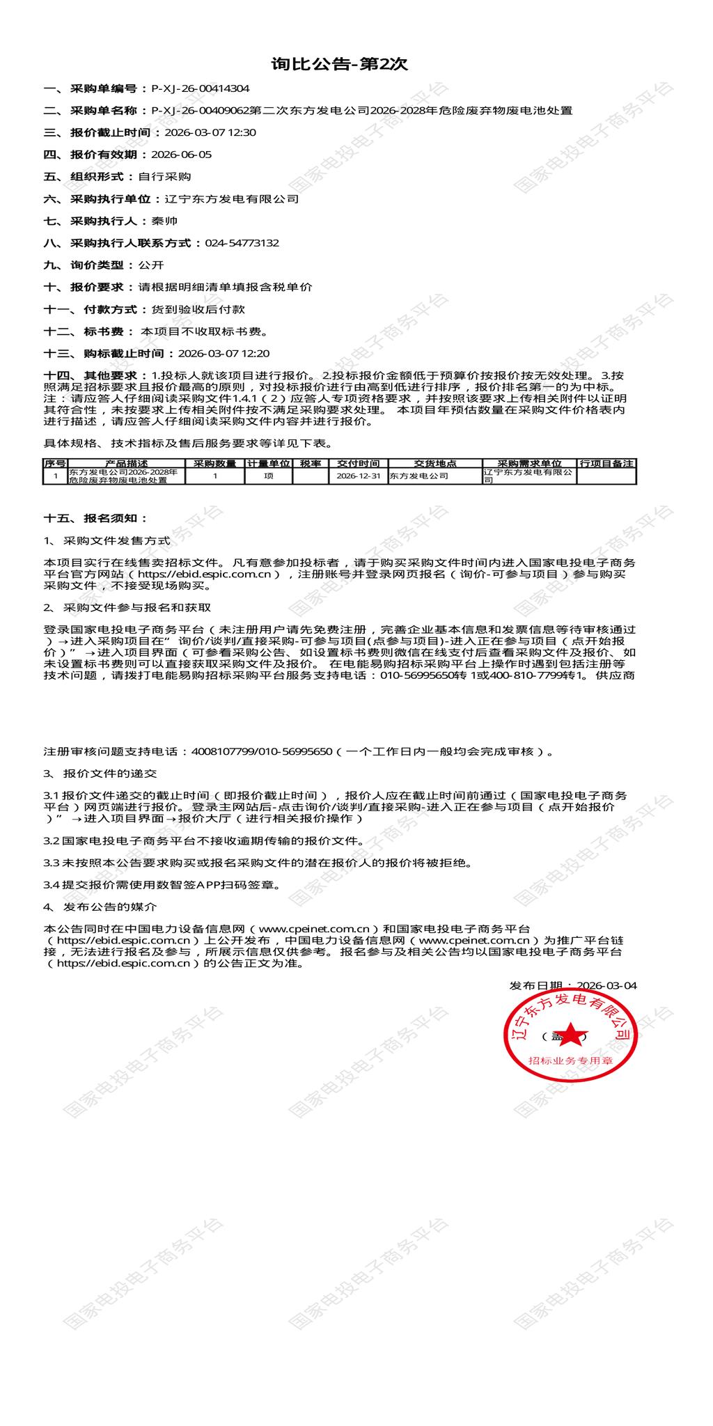 3月7日抚顺发电公司2026-2028年危险废弃物废电池处置招标公告