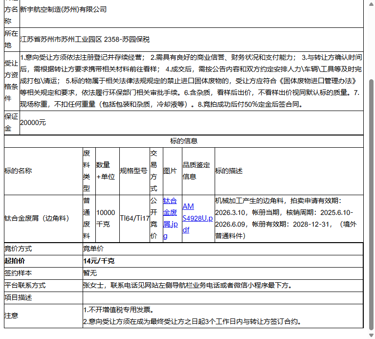 新宇航空制造(苏州)有限公司钛合金废屑（边角料）转让公告