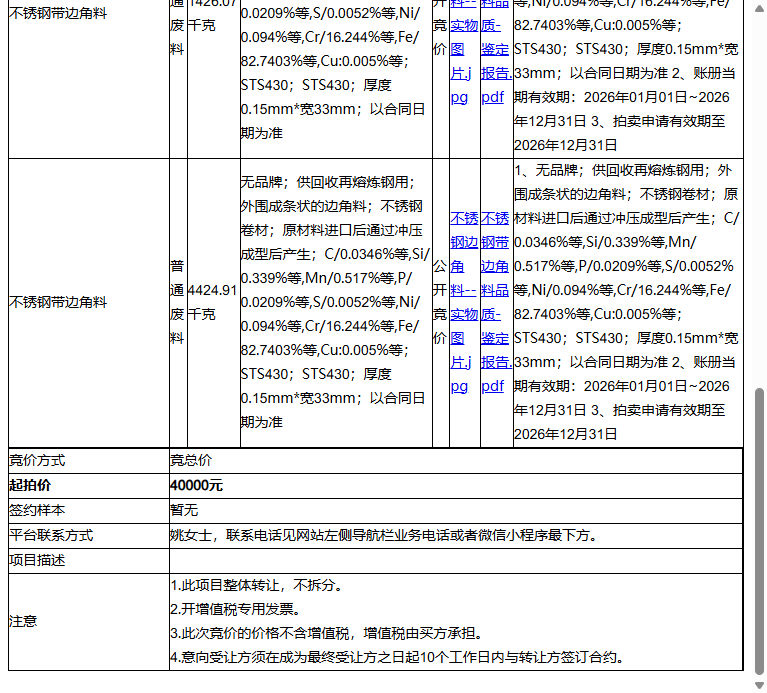 立讯智造科技(常熟)有限公司不锈钢带边角料、不锈钢带边角料等一批普通废料转让公告