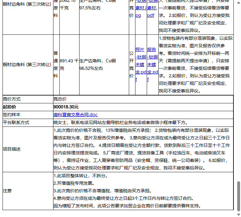 富士能电子（昆山）有限公司铜材边角料、铜材边角料等一批普通废料转让公告