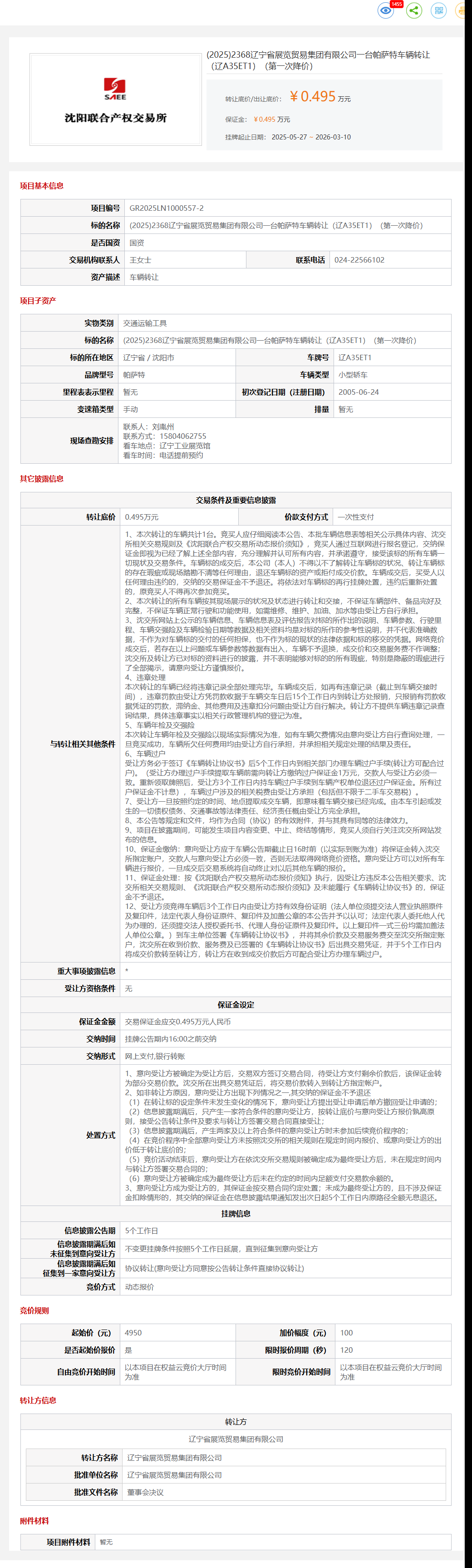 3月10日沈阳贸易集团一台帕萨特车辆（辽A35ET1）转让公告