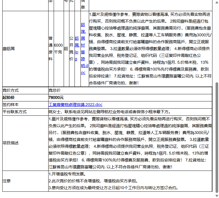 富曜半导体（昆山）有限公司廢鋁屑转让公告