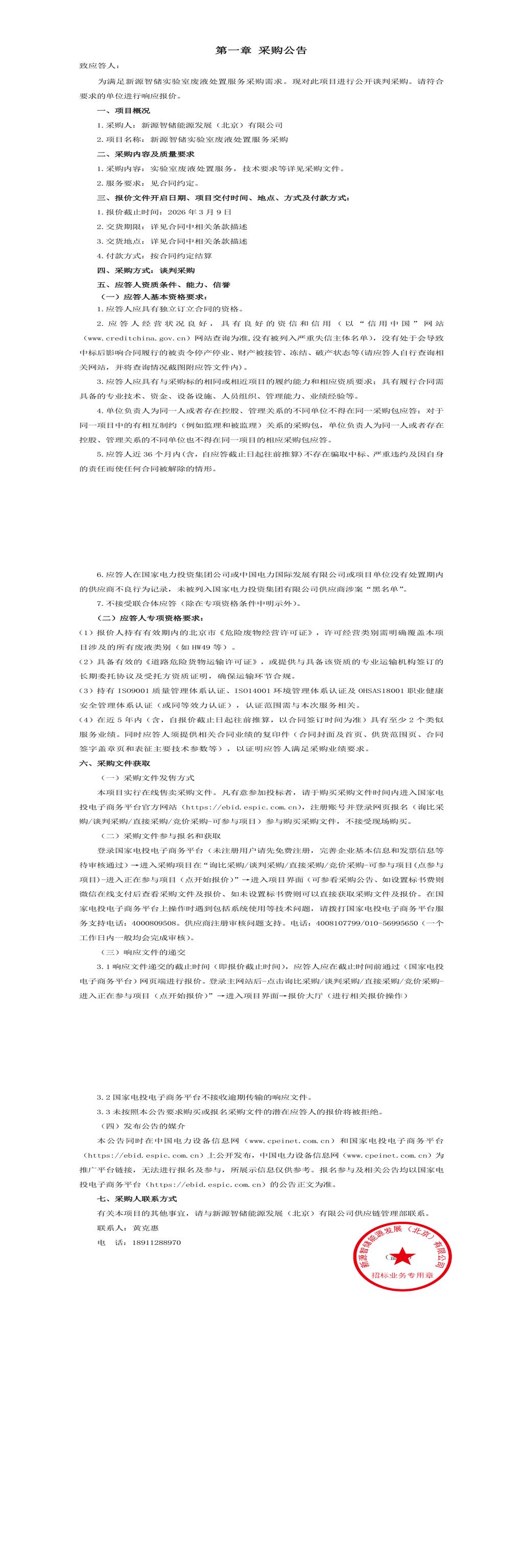 3月9日北京房山区能源发展公司实验室废液处置招标公告