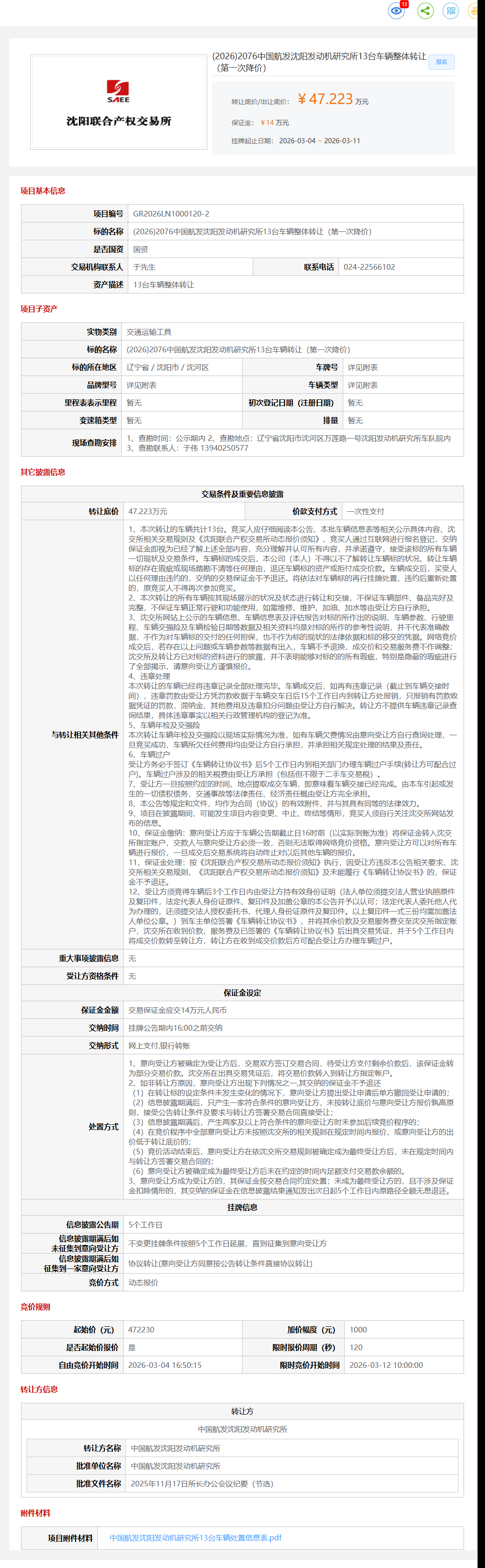 3月11日沈阳发动机研究所13台车辆整体转让公告