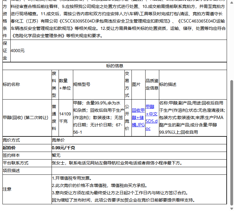 长春化工(江苏)有限公司甲醇(回收)转让公告
