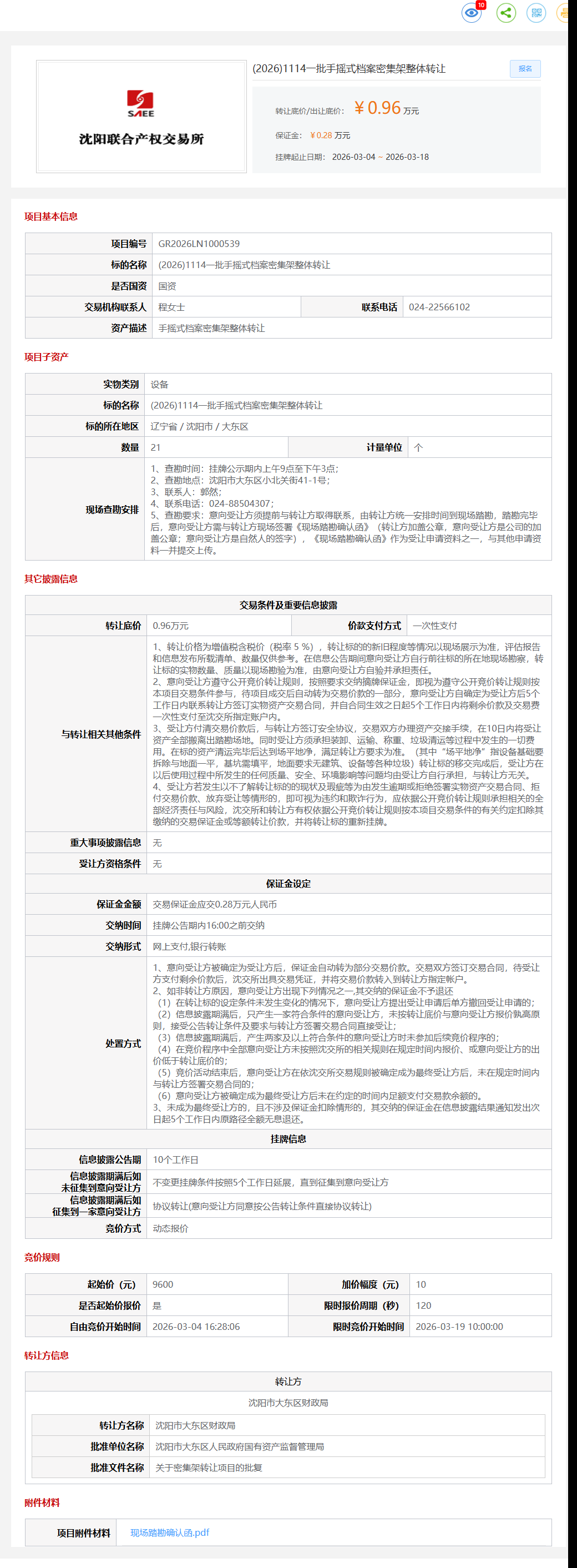 3月18日沈阳一批手摇式档案密集架整体转让公告