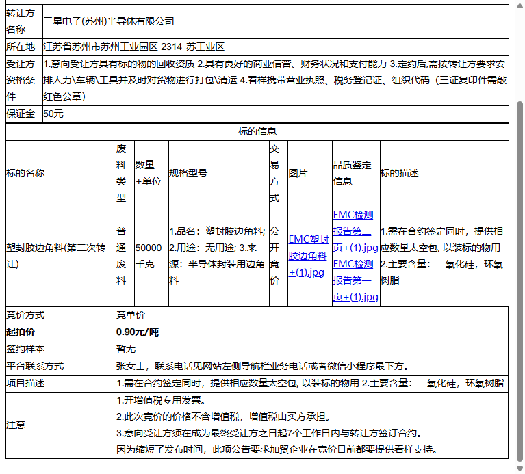 三星电子(苏州)半导体有限公司塑封胶边角料转让公告