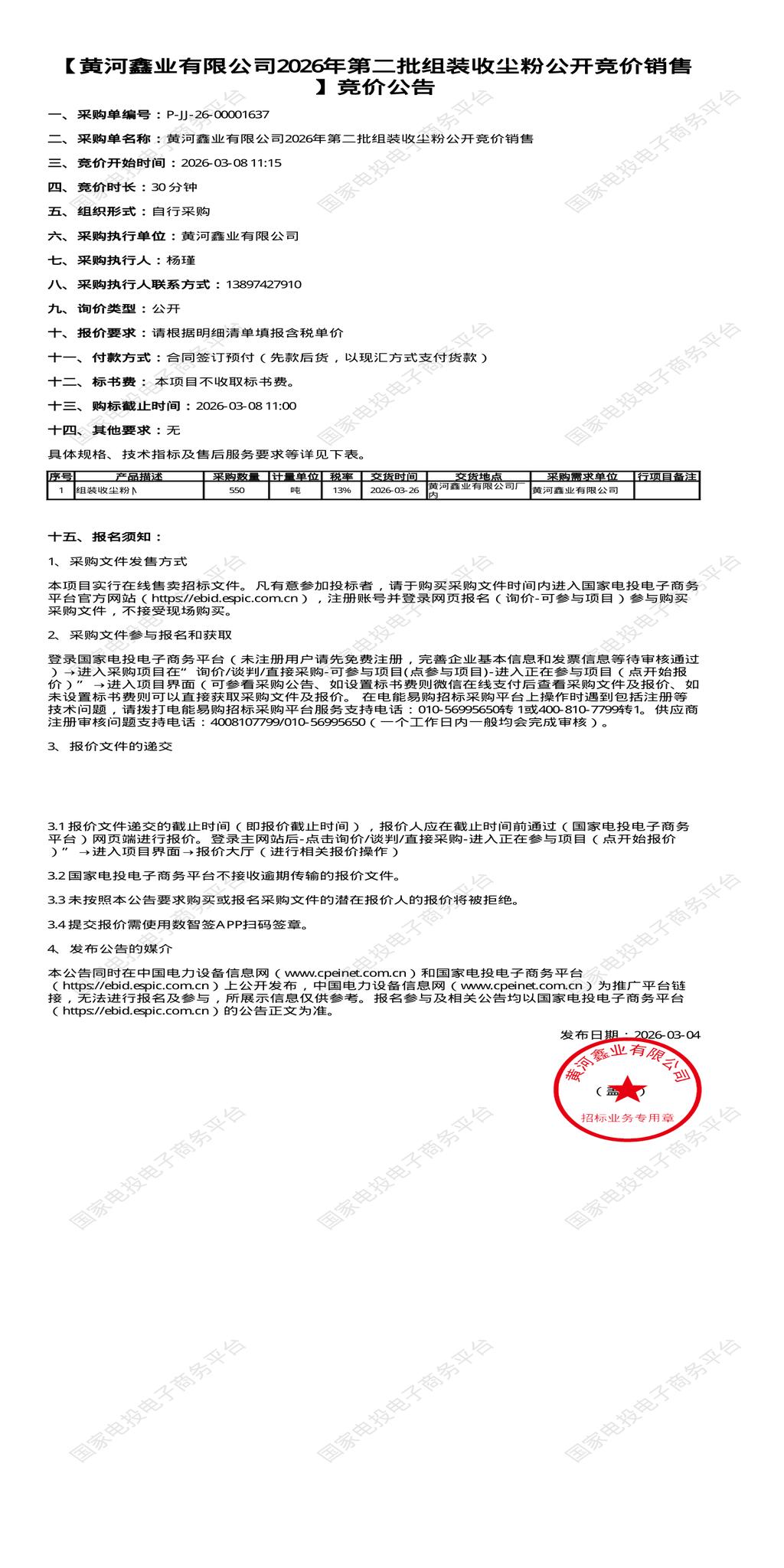 3月8日西宁市鑫业公司2026年第二批组装收尘粉公开竞价销售招标公告