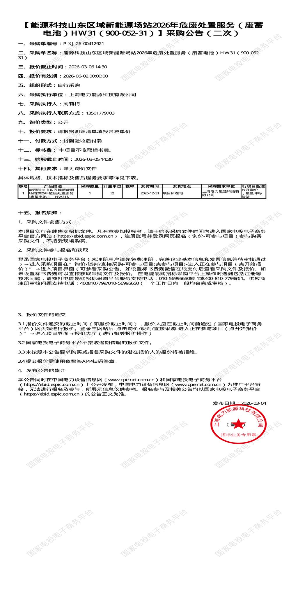 3月6日山东区域新能源场站2026年危废处置服务（废蓄电池）HW31（900-052-31）招标公告