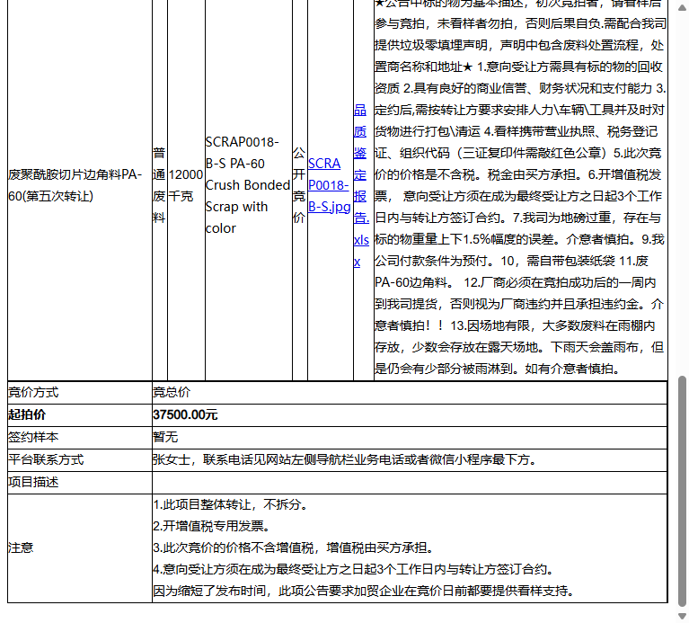 耐普罗塑胶模具（苏州）有限公司废聚酰胺切片边角料PA-60共15吨-受让方需具备回收资质，需提供垃圾零填埋声明转让公告