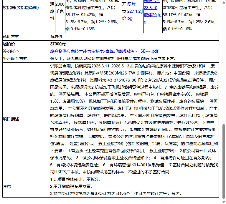 赛峰起落架系统（苏州）有限公司废钢屑(废钢边角料）、废铝屑(废铝边角料）转让公告