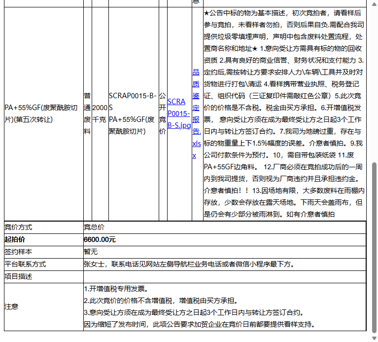 耐普罗塑胶模具（苏州）有限公司PA+55%GF(废聚酰胺切片)2吨-受让方需具备回收资质，需提供垃圾零填埋声明转让公告