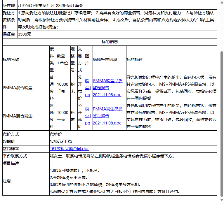 威恳光电（苏州）有限公司PMMA混合粉尘、PMMA混合粉尘转让公告