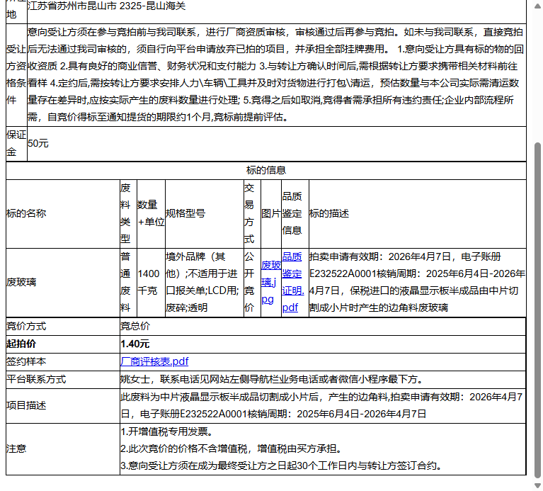 友达光电（昆山）有限公司废玻璃转让公告