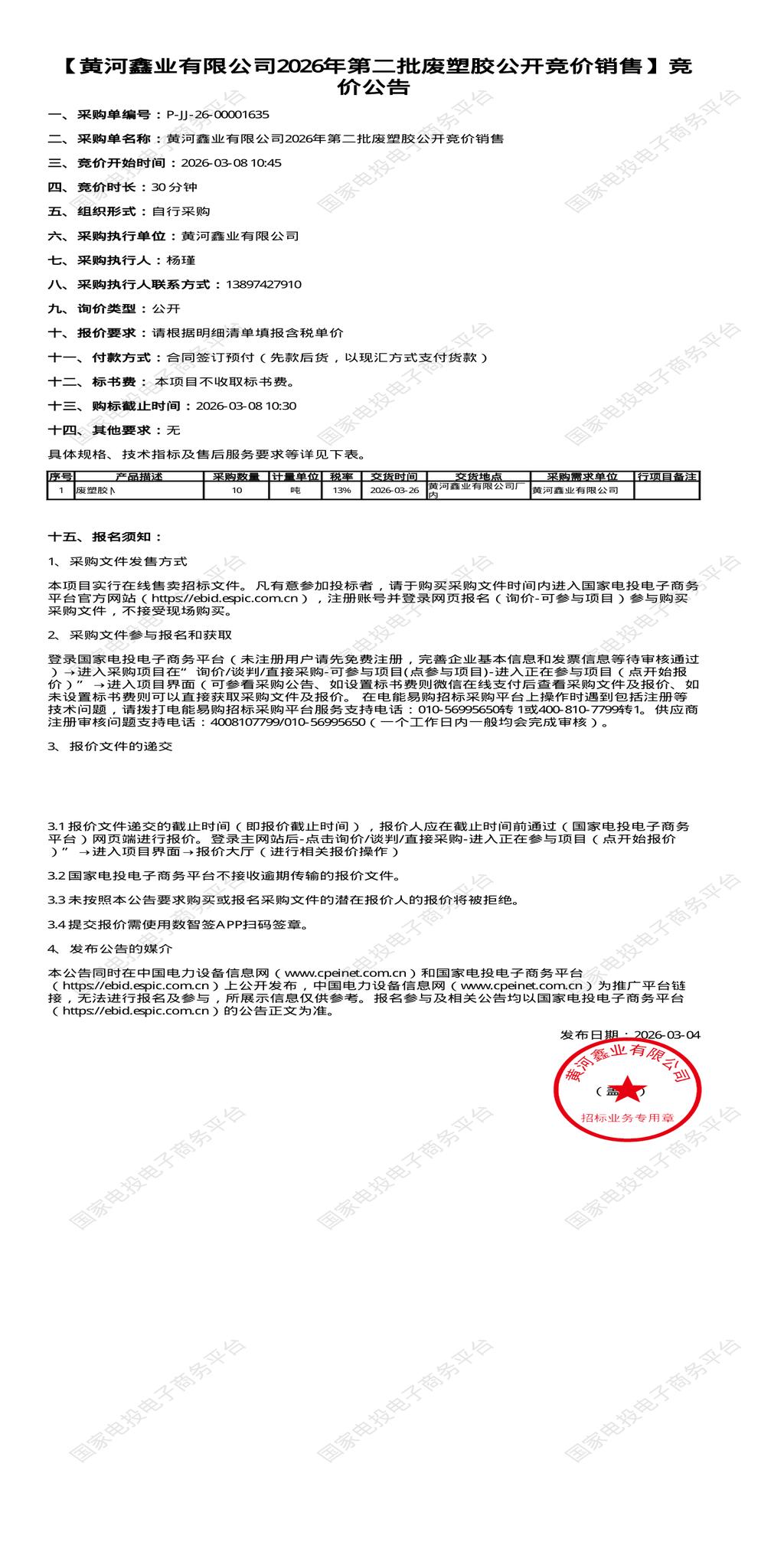 3月8日西宁市鑫业公司2026年第二批废塑胶公开竞价销售招标公告