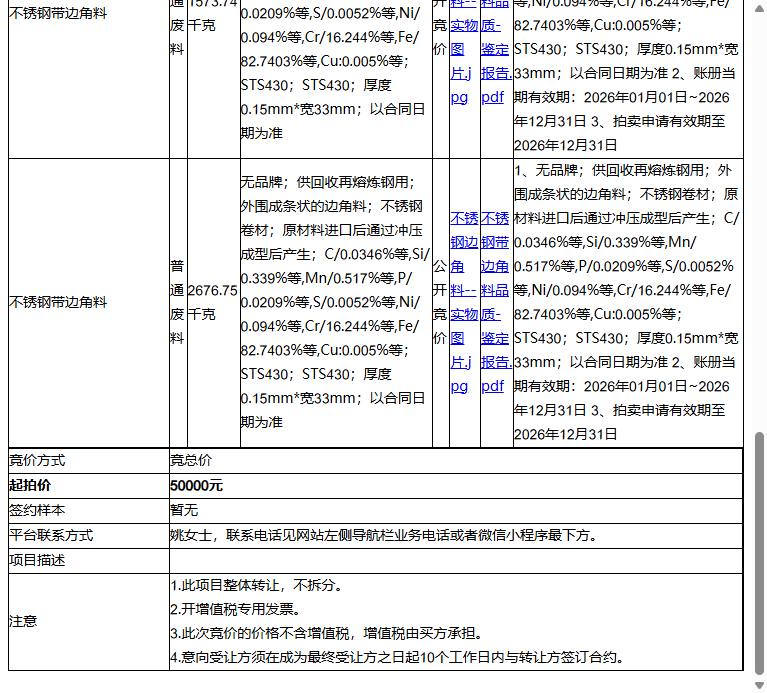 立讯智造科技(常熟)有限公司不锈钢带边角料、不锈钢带边角料等一批普通废料转让公告
