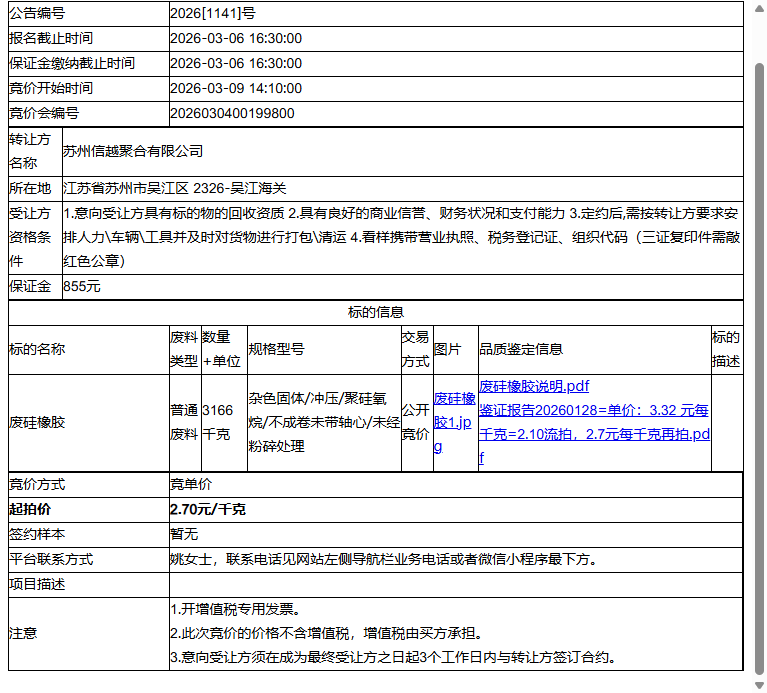 苏州信越聚合有限公司废硅橡胶转让公告
