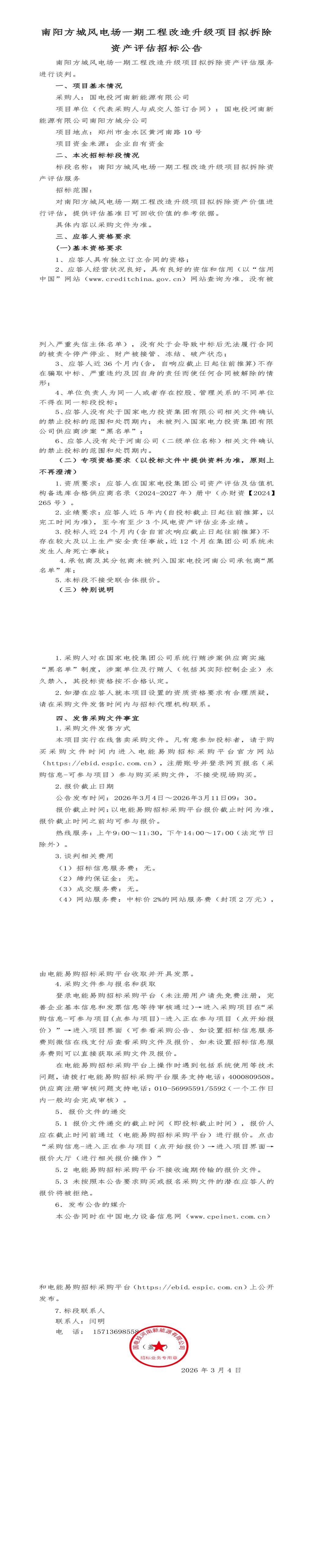 3月11日郑州市风电场一期工程改造升级项目拟拆除资产评估招标公告