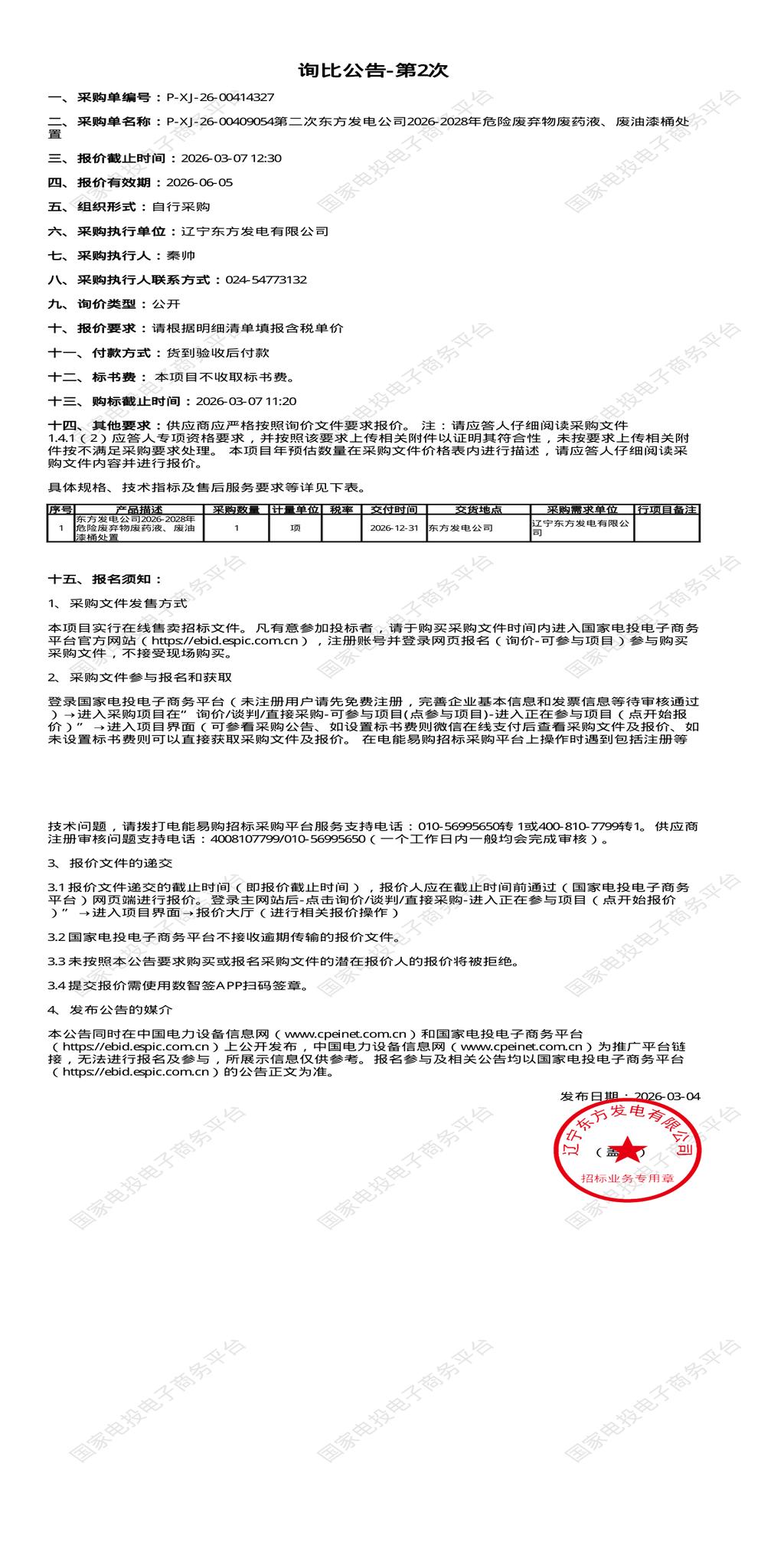 3月7日抚顺发电公司2026-2028年危险废弃物废药液、废油漆桶处置招标公告