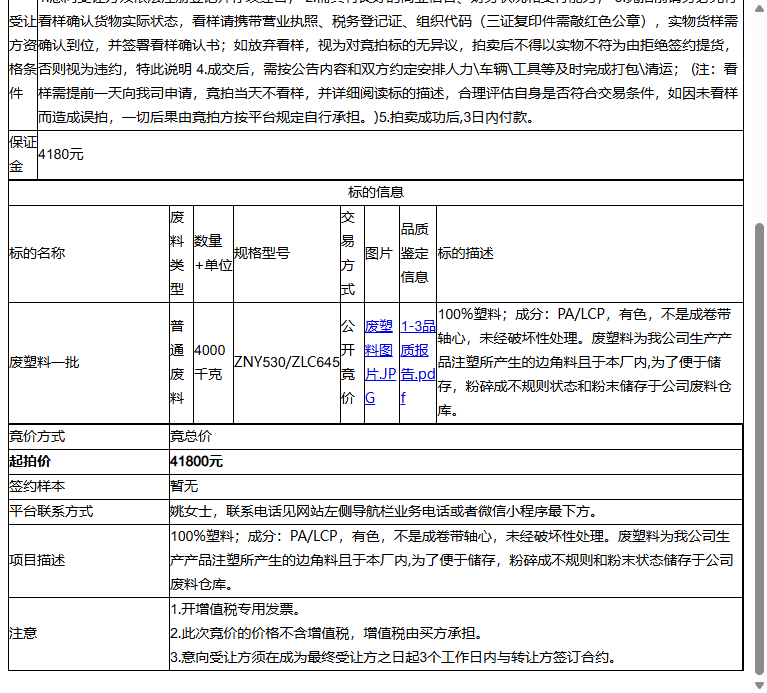 信盛科技（苏州）有限公司废塑料一批转让公告