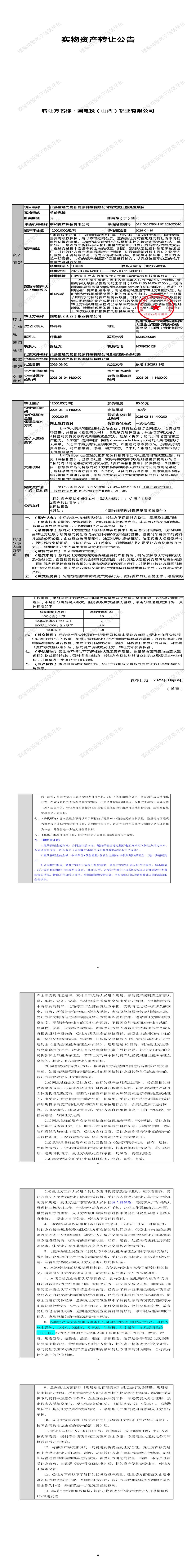 3月11日忻州市能源公司箱式变压器处置招标公告
