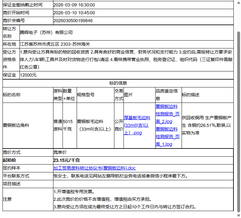 腾辉电子（苏州）有限公司覆铜板边角料转让公告