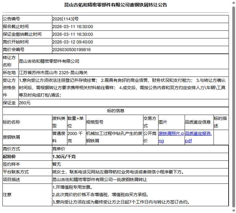 昆山吉佑和精密零部件有限公司废钢铁屑转让公告