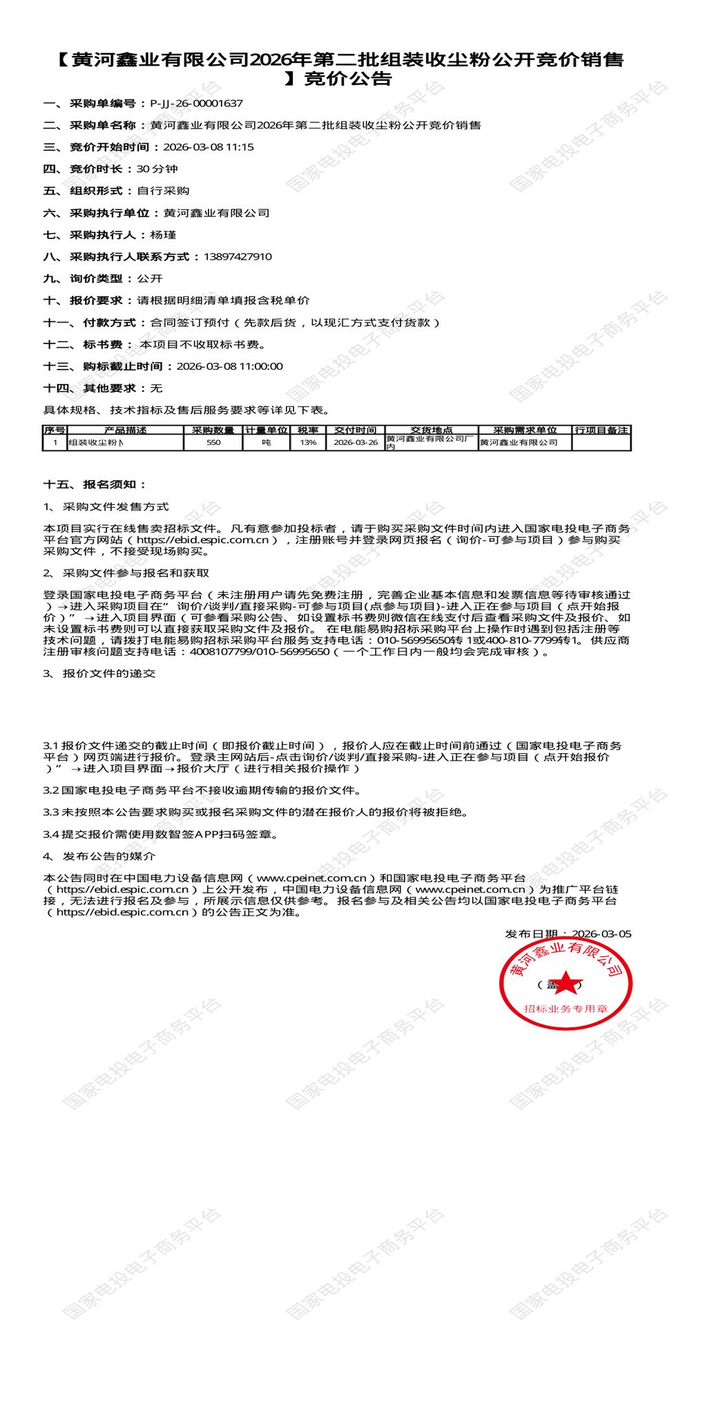 （变更）3月8日西宁市鑫业公司2026年第二批组装收尘粉公开竞价销售招标公告