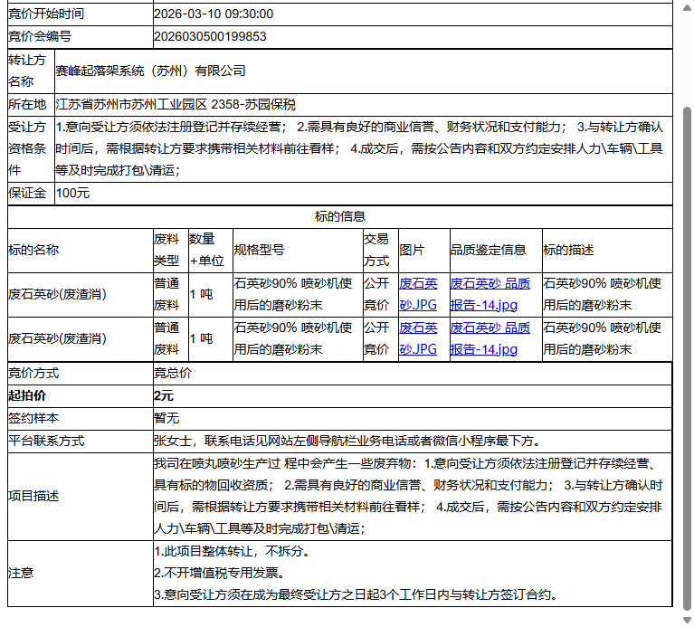 赛峰起落架系统（苏州）有限公司废石英砂(废渣消）、废石英砂(废渣消）转让公告