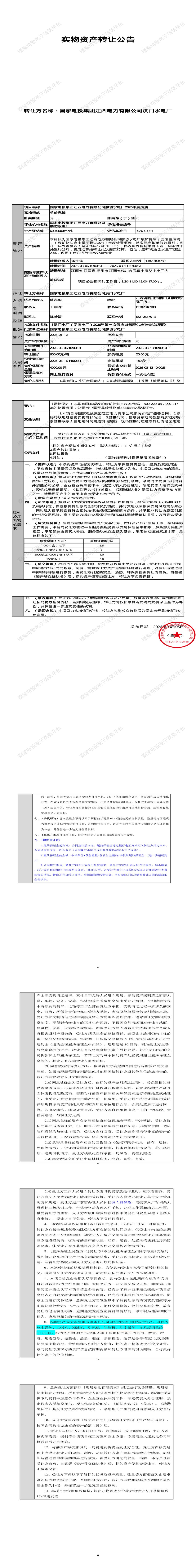 3月16日抚州市电力公司廖坊水电厂2026年度废油处置招标公告