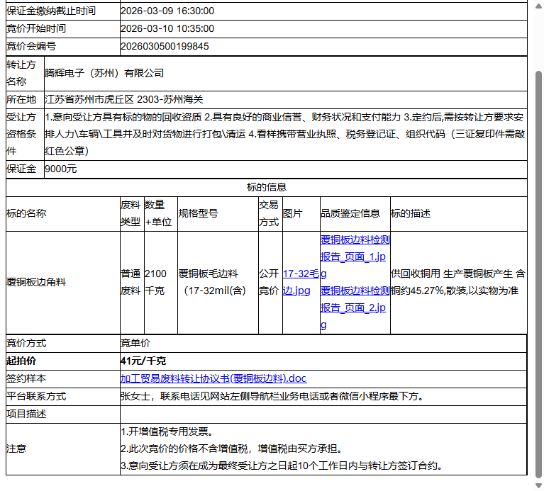 腾辉电子（苏州）有限公司覆铜板边角料转让公告