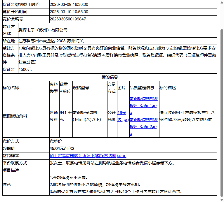 腾辉电子（苏州）有限公司覆铜板边角料转让公告