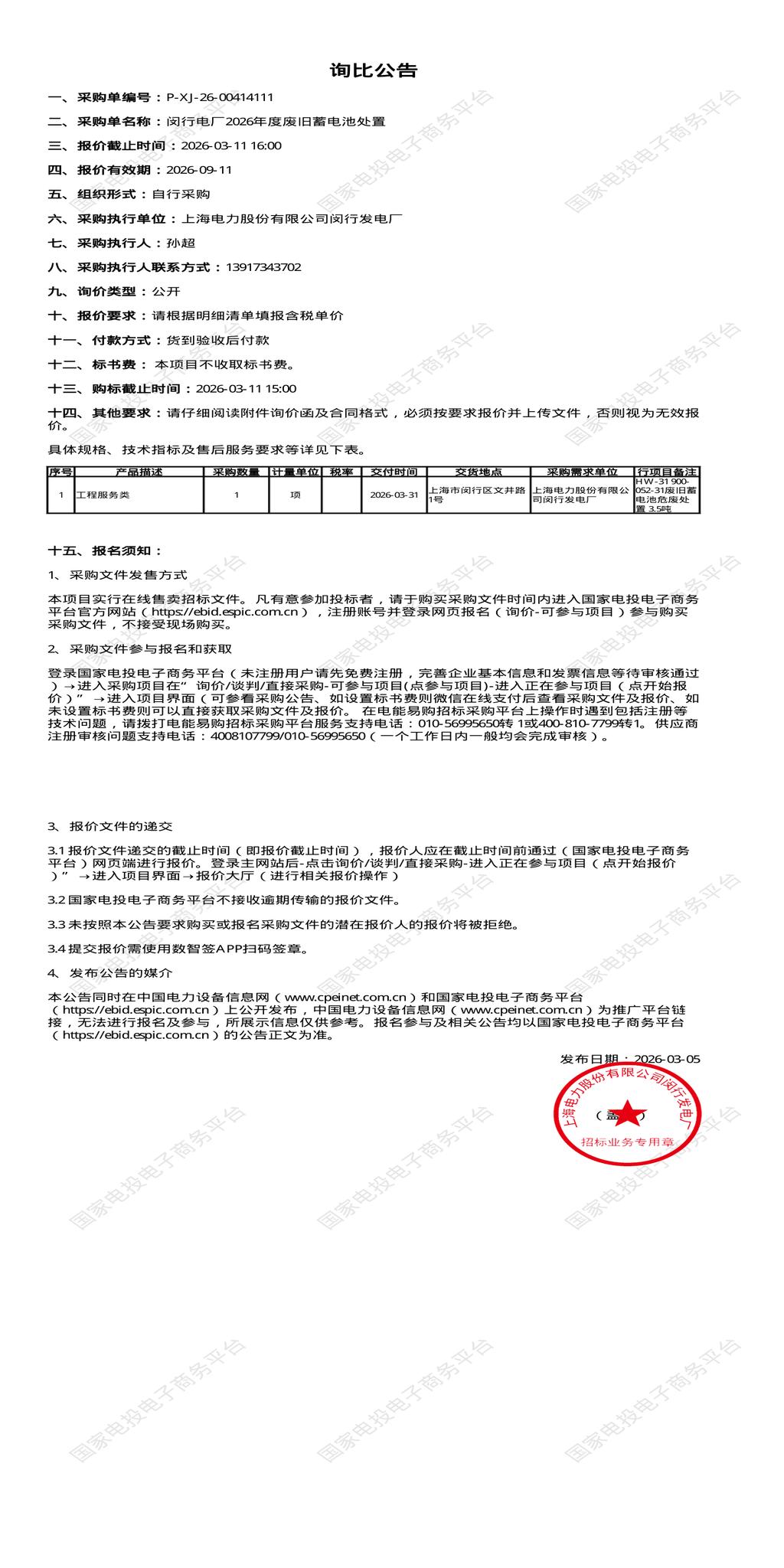 3月11日上海闵行区发电厂2026年度废旧蓄电池处置招标公告